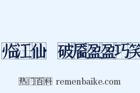 临江仙·破靥盈盈巧笑是什么意思的图片